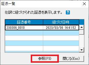 会計ソフトでの証憑一覧