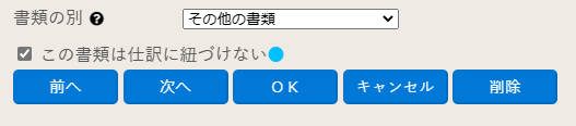 仕訳に紐づけない書類