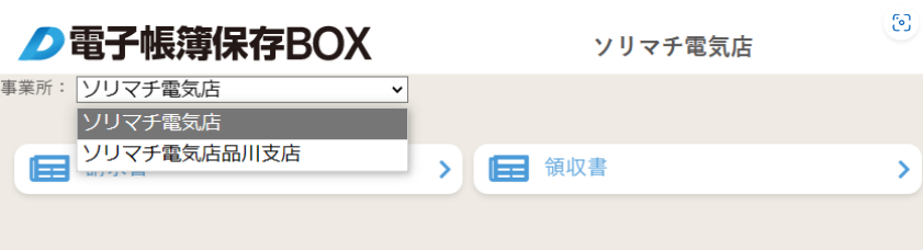 事業所設定選択