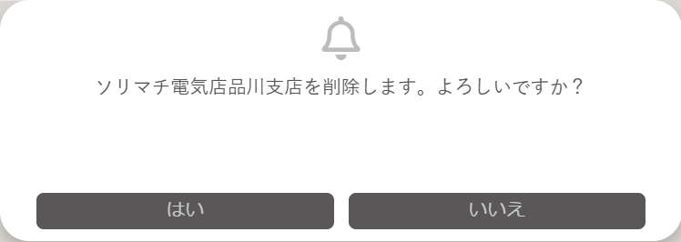 事業所削除確認