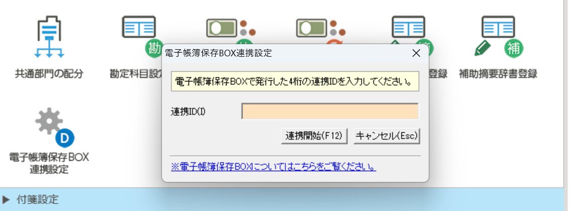 電子帳簿保存BOX連携設定