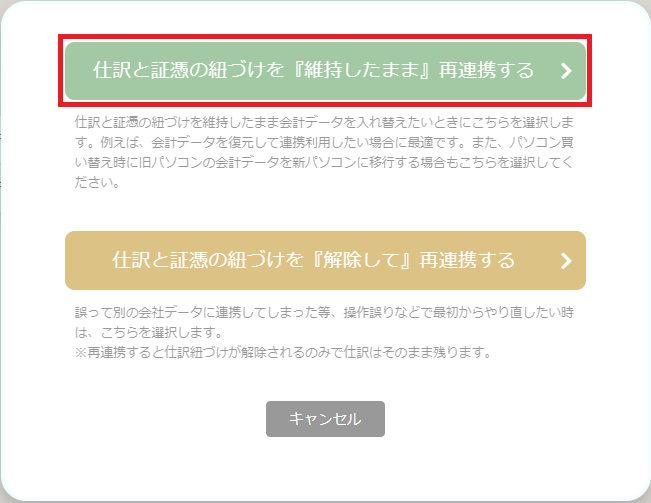 紐づけを維持したまま再連携