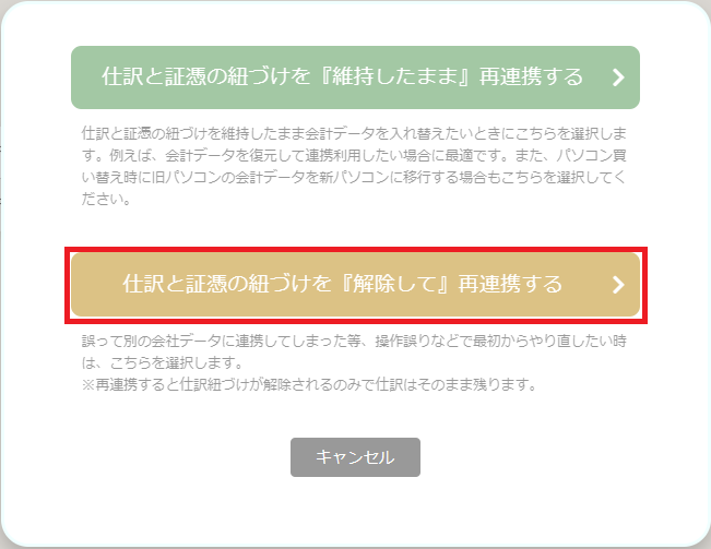 紐づけを解除して再連携