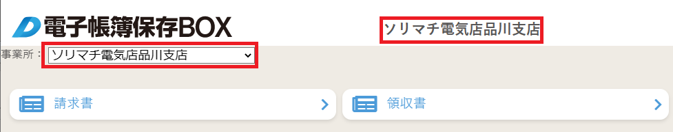 事業所切り替え後