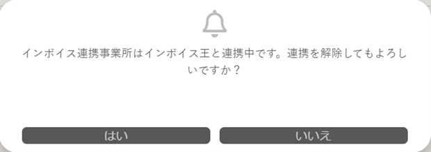 インボイス王連携解除