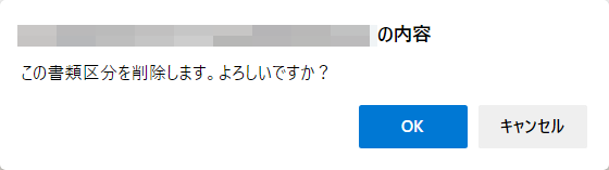 書類区分削除確認