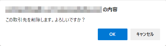 取引先削除確認