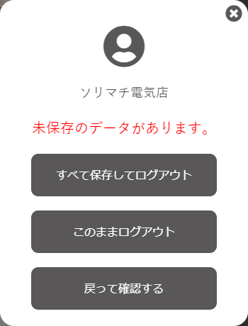 未保存データのある場合のログアウト