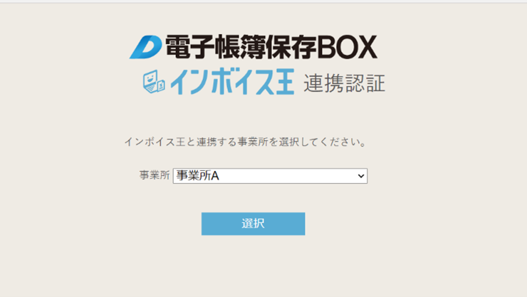 インボイス王連携認証画面事業所選択