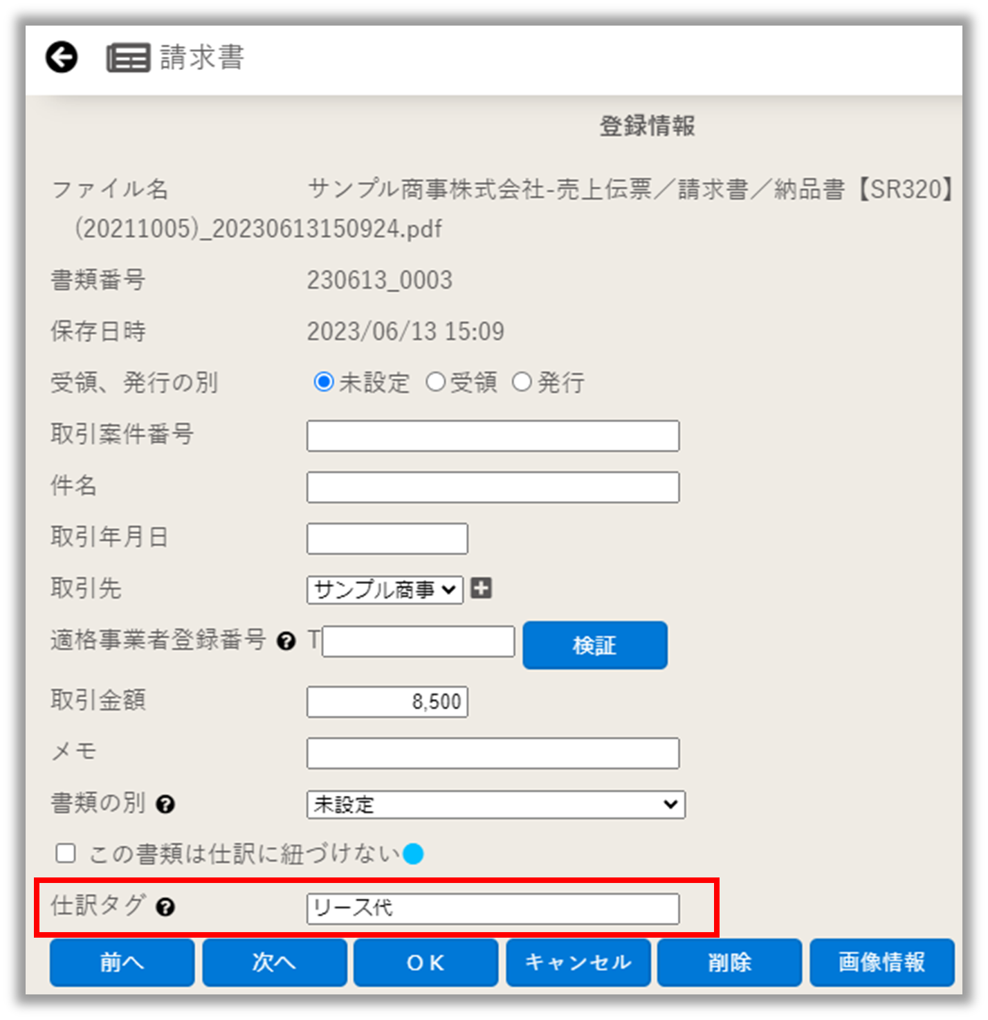 登録情報画面「仕訳タグ」