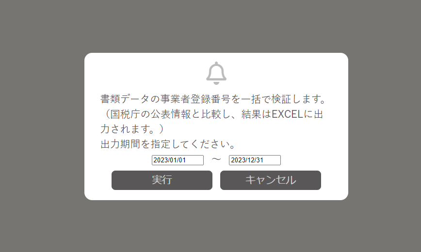 事業者登録番号検証画面