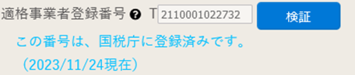 事業者登録番号検証番号入力画面