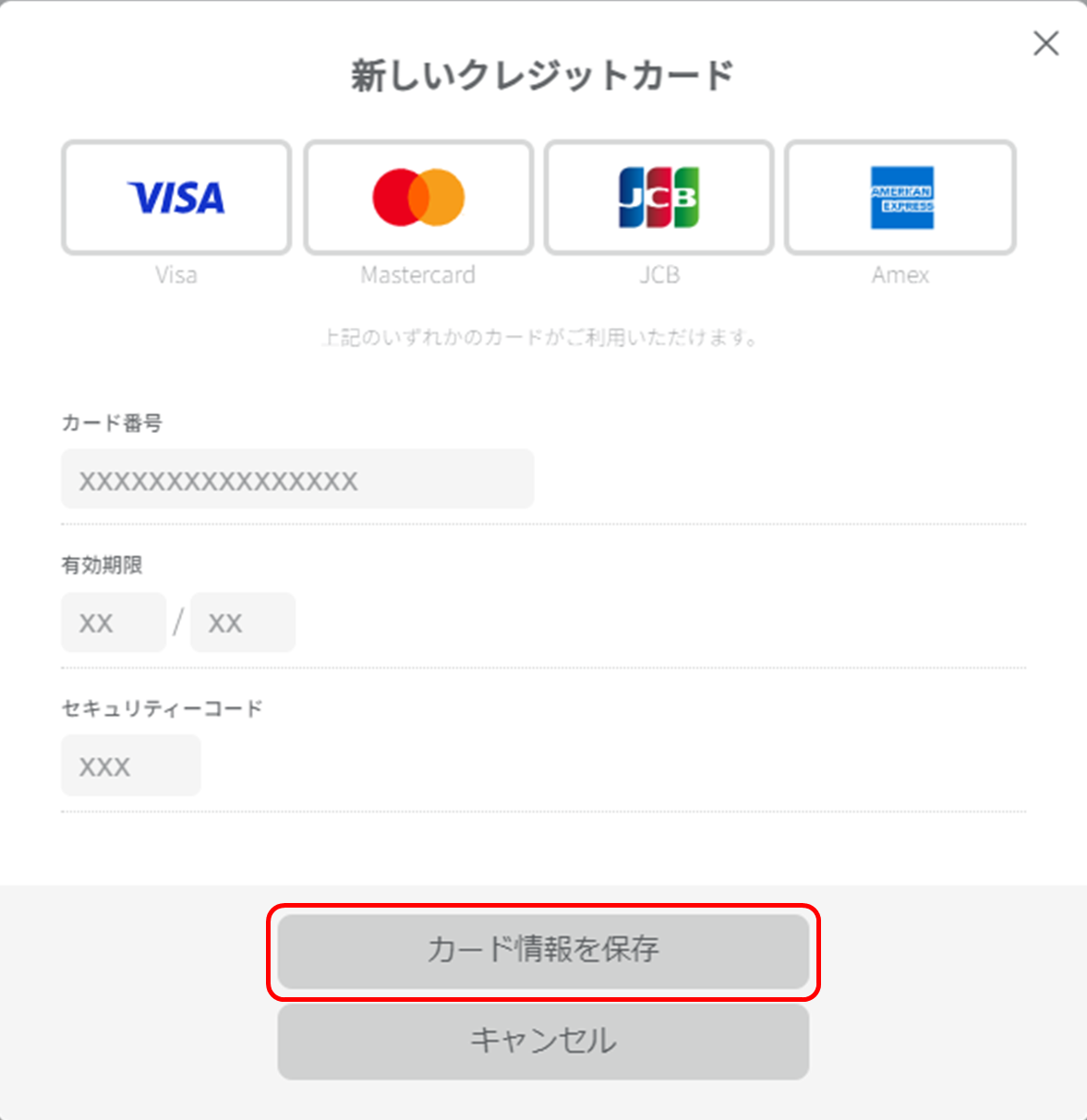 クレジットカード情報入力 カード情報を保存ボタンを強調