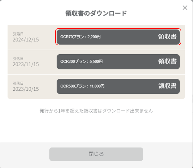 領収書ダウンロード一覧 一番上の領収書ボタンを強調