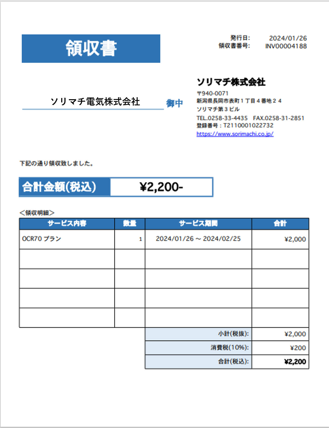 領収書の表示