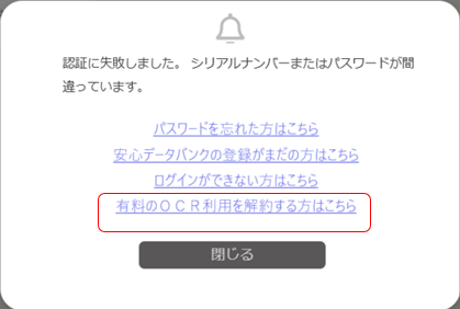 認証失敗の表示 「有料のOCRを解約する方はこちら」強調している