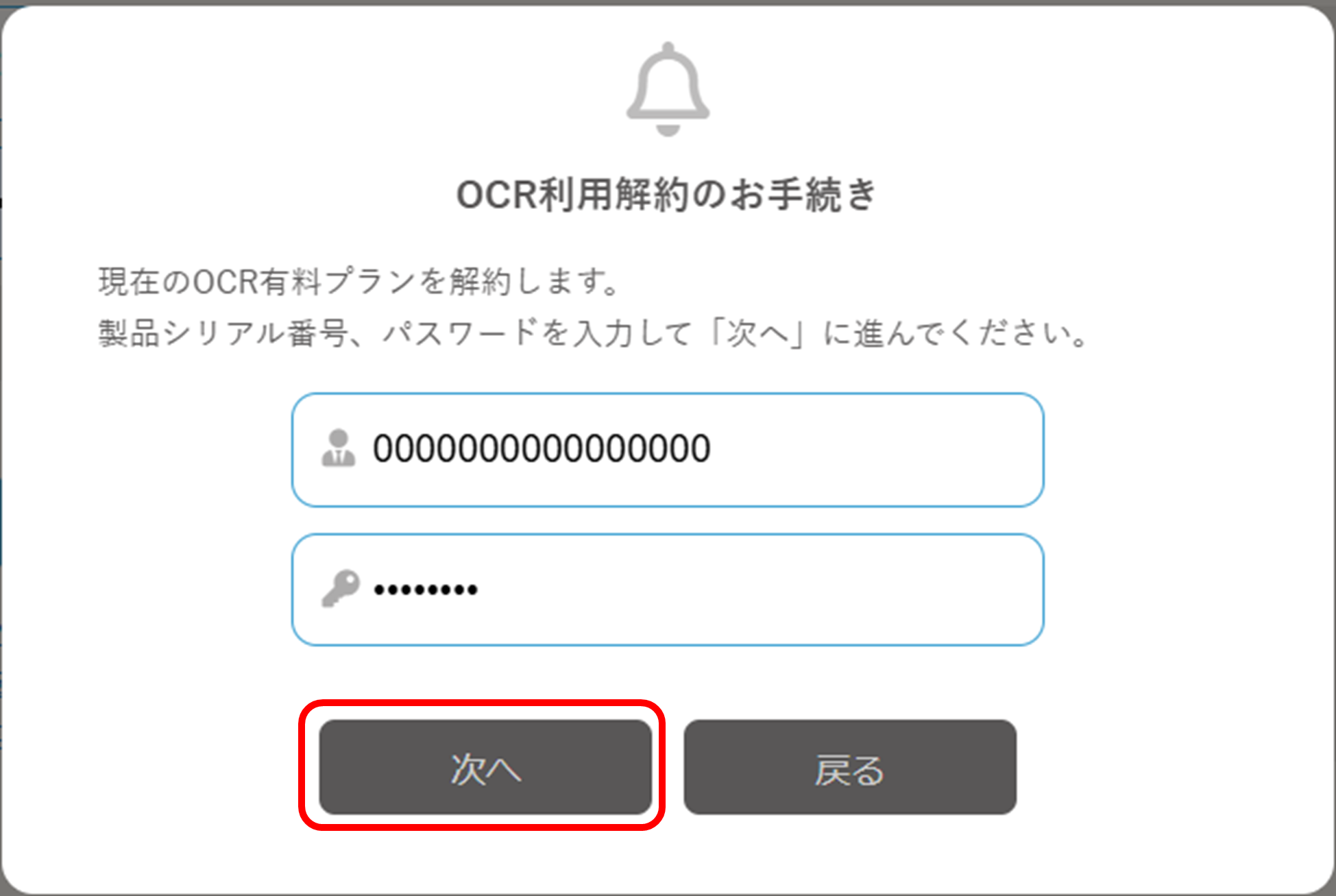 OCR利用解約のお手続きの表示 次へボタンを強調している