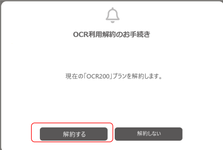 OCR利用解約のお手続きの表示 次へボタンを強調している