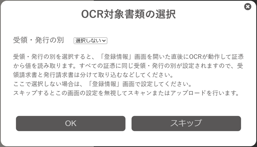 OCR対象書類の選択