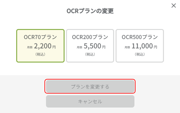 OCRプランの選択肢を表示  プランを変更するボタンを強調している