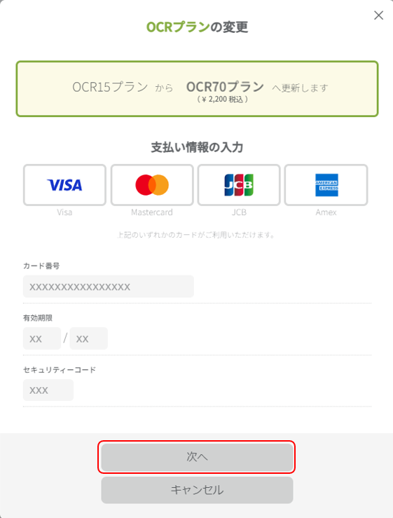 クレジットカード情報入力 次へボタンを強調している