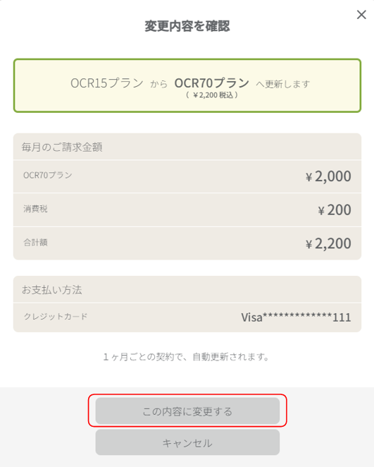 変更内容確認の表示 この内容に変更するボタンを強調している